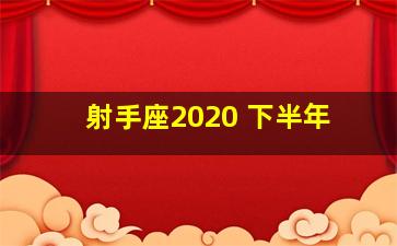 射手座2020 下半年